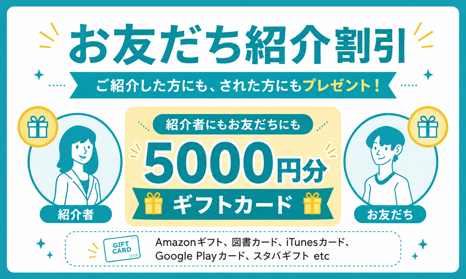 お友だち紹介割引