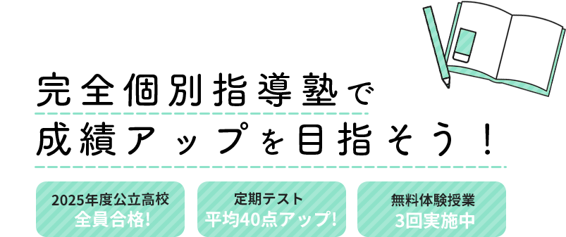 完全個別指導塾で成績アップを目指そう！ 入塾金無料 管理費無料　無料体験授業3回実施中